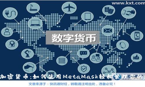  小狐狸加密货币：如何使用MetaMask轻松管理你的数字资产