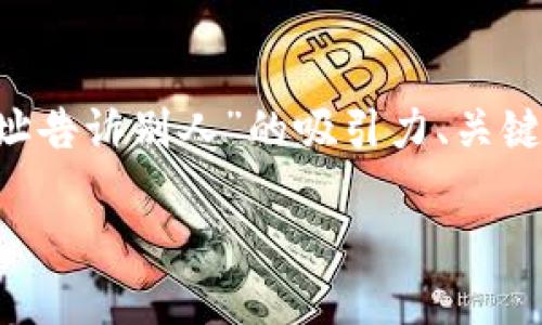 在这里，我为您提供一个关于“比特币钱包地址告诉别人”的吸引力、关键词、详细介绍内容，以及相关问题的结构示例。

如何安全地分享你的比特币钱包地址？
