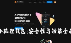 揭秘小狐狸钱包：安全性