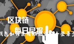 小狐狸钱包如何使用助记
