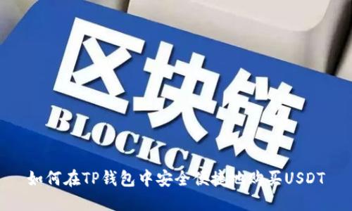 如何在TP钱包中安全便捷地购买USDT