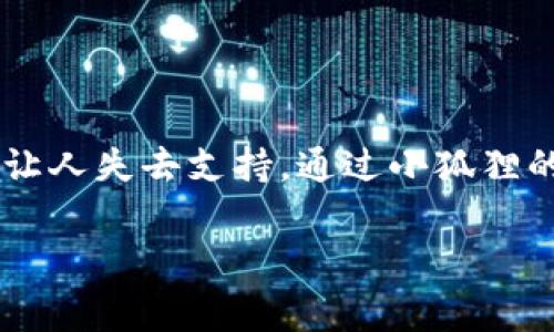 《小狐狸说大话》是一个寓言故事，通常传达了关于诚实与自满的重要教训。以下是该故事的内容概述：

### 故事内容概述

在一个美丽的森林里，住着一只聪明而机灵的小狐狸。小狐狸很自信，总是喜欢告诉其他动物自己多么了不起。它常常夸耀自己捕猎的本领，有时还会编造一些故事，声称自己在森林深处遇到了许多奇异的生物，完成了令人难以置信的壮举。

然而，动物们开始对小狐狸的故事产生怀疑。它们注意到，小狐狸总是喜欢夸大其词，所谓的“传奇经历”往往并没有被其他动物证实。小兔子、小鸟和小鹿等朋友们开始对小狐狸的说法产生了怀疑，甚至不再想和它玩耍。

有一天，森林里发生了一场风波，一只凶猛的狼闯入了动物们的栖息地。所有动物都感到恐慌，纷纷躲避。就在这时，小狐狸决定表现得勇敢，声称自己可以单独面对狼，保护大家。它站出来，大声宣称它多年捕猎的经验足以对付任何危险。

然而，当狼靠近的时候，小狐狸意识到自己根本没有能力与之对抗。它的虚张声势让其他动物感到失望和愤怒。狼看到小狐狸的惧怕后，嘲笑了它，并毫不留情地攻击了它。小狐狸在危机时刻展现出的懦弱，让大家明白了它的吹牛其实是毫无价值的。

最终，森林里的动物们团结起来，用智慧和合作打败了狼。小狐狸意识到，诚实与勇敢才是获得友谊和信任的重要品质。它决心改掉说大话的坏习惯，努力证明自己的价值和真实的能力。

### 故事寓意

这个故事想要告诉我们，诚实和谦虚是交朋友和获取信任的基础。虚假的自我夸耀不仅会导致孤立，还可能在关键时刻让人失去支持。通过小狐狸的经历，孩子们能明白到，夸大其词只会让人失去信任，真正的勇气和力量在于面对自己的缺点，诚实地对待自己和他人。

这种寓言故事通常受到孩子们的欢迎，能够引发他们的思考，并传达有关价值观的重要教育意义。