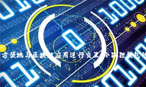 小狐狸钱包（MetaMask）是一个用于管理以太坊及其代币的数字钱包，它可以作为浏览器扩展或手机应用使用，让用户能够方便地与区块链应用进行交互。小狐狸钱包的出现满足了用户对安全、便利和用户友好的需求，使得区块链技术和去中心化金融（DeFi）服务更加容易被大众接受和使用。

### 小狐狸钱包：数字货币时代的新宠！
