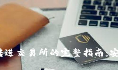 题目：虚拟币钱包转进交易所的完整指南：安全与效率双重保障