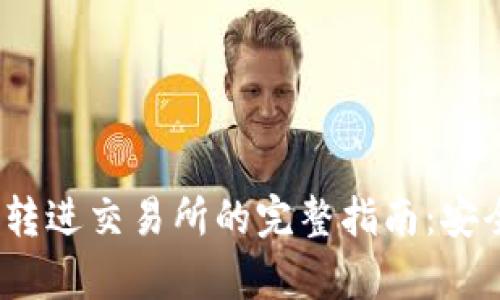 题目：虚拟币钱包转进交易所的完整指南：安全与效率双重保障