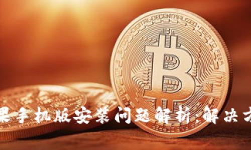 小狐狸钱包苹果手机版安装问题解析：解决方案与常见疑问