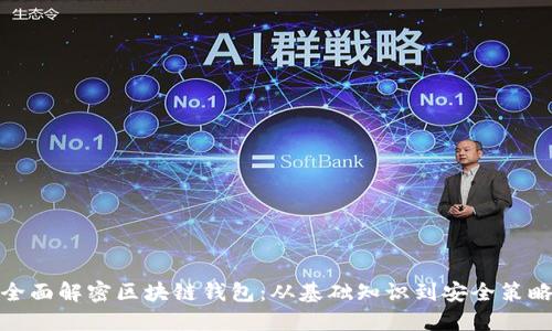全面解密区块链钱包：从基础知识到安全策略
