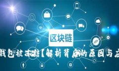 区块链钱包被冻结？解析