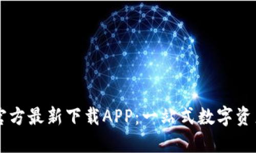 小狐钱包官方最新下载APP：一站式数字资产管理平台