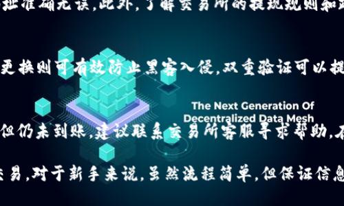 安全便捷：如何将USDT提到自己的钱包

keywordsUSDT, 加密货币, 钱包/keywords

在当今加密货币的世界中，USDT（泰达币）作为一种广泛使用的稳定币，因其稳定的价值受到投资者的青睐。将USDT提到个人钱包的过程并不复杂，但却涉及几个关键步骤，了解这些步骤将帮助您安全地管理自己的资产。本文将详细介绍如何将USDT提到自己的钱包，确保您的交易过程顺利、有效。我们还会解答一些可能相关的问题，帮助您更好地理解这一过程。

USDT概述
USDT，即Tether，是一种与美元1:1挂钩的稳定币。它的价值相对稳定，因此被广泛用于加密货币市场作为交易的媒介。由于其特点，USDT成为了许多交易平台的主流交易对，投资者可以通过使用USDT进行各种加密货币的交易。

为什么将USDT提到个人钱包？
将USDT提到个人钱包有多种原因。首先，个人钱包比交易所账户提供了更高的安全性。许多交易所可能会遭受黑客攻击，导致用户资产丢失，而个人钱包则相对较难受到攻击。此外，将资产转移至个人钱包还能让用户对自己的资产有更大的控制权。最后，转移USDT到个人钱包可以提高交易的灵活性，用户可以直接进行P2P交易或与其他加密资产的交换。

将USDT提到个人钱包的步骤

h4选择适合的钱包/h4
在将USDT提到个人钱包之前，首先要选择一种合适的钱包。wallet有多种类型，包括硬钱包、热钱包和桌面钱包等。硬钱包如Ledger和Trezor提供了最高的安全性，但可能会对新手造成困扰。热钱包如Trust Wallet或MetaMask则更为方便，但安全性相对较低。选择钱包时，请确保它支持USDT。

h4创建钱包账户/h4
假设已经选择好了钱包，接下来需要创建一个钱包账户。这通常涉及下载相应应用程序，创建一个新的钱包，并备份助记词。务必妥善保存助记词，因为它是恢复您钱包的唯一方式。如果丢失助记词，您将无法访问钱包内的资产。

h4查找钱包地址/h4
新钱包创建完成后，您需要获取钱包的地址。钱包地址是一个字符串，类似于银行账户号码，用于接收转账。确保获取正确的USDT地址，以避免资产丢失。在一些钱包中，您可能需要选择网络类型（如ERC-20或TRC-20），以确保与USDT的转账兼容。

h4从交易所提币/h4
有了钱包地址后，接下来需要去您所用的交易所（如Binance, Huobi等）进行提币。登录您的交易所账户，找到“提现”或“提币”选项，然后输入您的钱包地址和希望提取的USDT数量。务必仔细检查输入的地址和金额，以防误操作。确认后，交易所会发送一个确认邮件，您需按照邮件中的指示进行操作。

h4确认交易/h4
提币申请提交后，交易所通常会在几分钟到几小时内处理请求。您可以在交易所的资产管理界面中查看转账状态。同时，也可以在区块链浏览器中输入交易哈希来实时跟踪转账状态。确保尽快查看您的钱包，确认USDT已到账。

常见问题解答

h4问题1：USDT如何选择合适的链进行转账？/h4
选择合适的链对提币过程至关重要。USDT在多个区块链上发行，包括Ethereum（ERC-20）、Tron（TRC-20）和Omni Layer等。每种链的交易速度和费用不同。例如，ERC-20通常会收取较高的交易费用，但网络稳定。TRC-20的交易速度较快且费用低廉。选择时需考虑自己的需求，如手续费和到账时间。务必确认所用钱包能支持您选择的链，否则可能会导致资产丢失。

h4问题2：提币过程中常见的错误是什么？如何避免？/h4
提币过程中，常见的错误包括地址输入错误、选择错误的网络以及未满足最低提现金额要求。为了避免这些错误，建议在每次提币时都进行多次核对，确保钱包地址准确无误。此外，了解交易所的提现规则和政策，确保满足提现条件，确保顺利完成提币。

h4问题3：如何确保我的USDT安全？/h4
确保存放USDT安全的几个方面包括使用硬件钱包存储大额资产，定期更改钱包密码以及启用双重验证。硬件钱包提供最高的安全级别，适合长期保存。密码定期更换则可有效防止黑客入侵。双重验证可以提高账户安全，特别是在使用热钱包时，更为重要。

h4问题4：如果提币后资产未到账该怎么办？/h4
如果在完成提币操作后长时间未看到USDT到账，首先应检查交易状态。可以通过钱包或者区块链浏览器查询该笔交易是否已被确认。如果状态显示为“已完成”，但仍未到账，建议联系交易所客服寻求帮助。在联系前，务必准备好相关信息，如交易哈希、钱包地址和提现时使用的账户信息，以便支持团队能够快速定位问题。

通过以上介绍，您已经了解了将USDT提到个人钱包的详细过程，以及一些常见问题的解答。希望本文能够帮助您更好地管理自己的加密资产，安全、便捷地进行交易。对于新手来说，虽然流程简单，但保证信息的准确性与安全性是至关重要的。