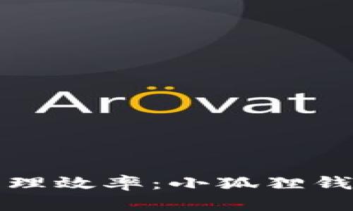 提升数字资产管理效率：小狐狸钱包交互深度解析