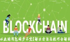 以太坊钱包同步不完？解