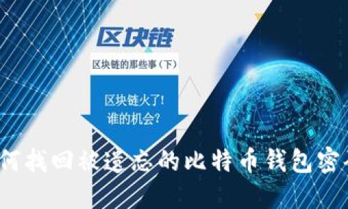 如何找回被遗忘的比特币钱包密码？