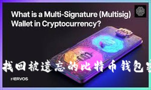 如何找回被遗忘的比特币钱包密码？