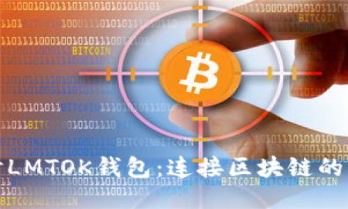深入探讨LMTOK钱包：连接区块链的核心层次