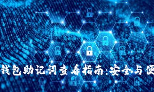 小狐狸钱包助记词查看指南：安全与便捷并存