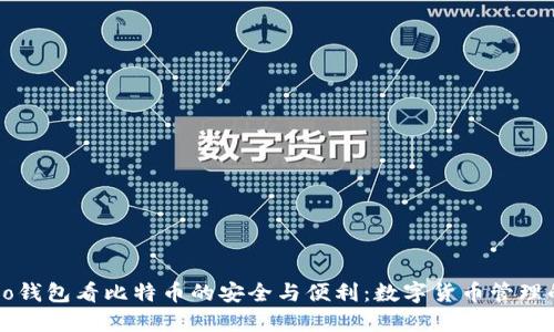 从Cobo钱包看比特币的安全与便利：数字货币管理的未来