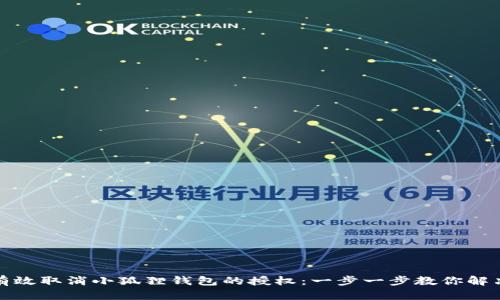 如何有效取消小狐狸钱包的授权：一步一步教你解决难题