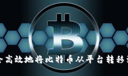  如何安全高效地将比特币从平台转移到钱包中？