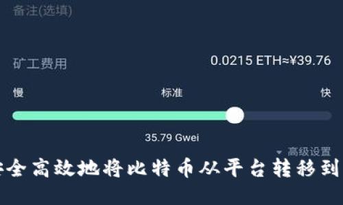  如何安全高效地将比特币从平台转移到钱包中？