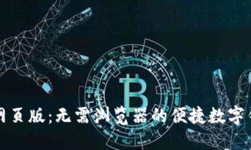 小狐狸钱包网页版：无需浏览器的便捷数字钱包解决方案