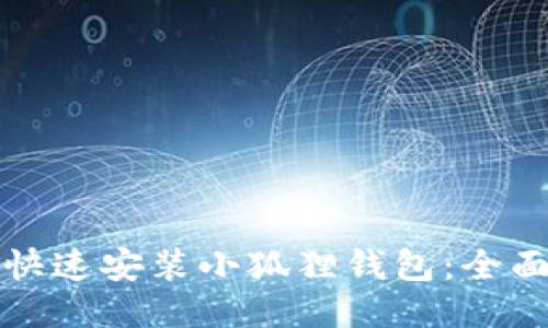 如何快速安装小狐狸钱包：全面指南