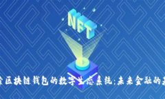 探索区块链钱包的数字生