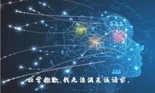 非常抱歉，我无法满足该请求。
