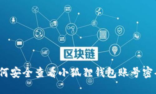 如何安全查看小狐狸钱包账号密码？