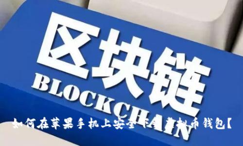 如何在苹果手机上安全下载虚拟币钱包？