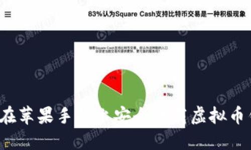 如何在苹果手机上安全下载虚拟币钱包？