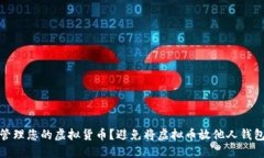 如何安全管理您的虚拟货