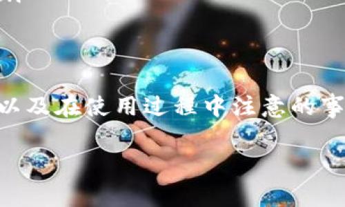 在使用USDT（泰达币）进行交易或存储时，理解如何正确填写钱包地址是非常重要的。以下是关于如何填写USDT钱包地址的详细解答。

什么是USDT钱包地址？
USDT钱包地址是一个由字母和数字组成的字符串，通常以“1”或“3”开头，用于接收和存储USDT。每个用户都可以拥有一个或多个钱包地址，以便进行不同的交易。钱包地址相当于银行账户号码，用户可以通过这个地址来进行转账或接收资金。

如何获取USDT钱包地址？
获取USDT钱包地址通常有以下几种方式：
ul
    li注册加密货币交易所账户：大多数交易所（如Binance、Coinbase等）会在开户后自动为您生成一个钱包地址。您只需登录账户，看到账户信息中的钱包地址即可。/li
    li使用加密货币钱包：用户可以下载一个本地或在线钱包（如Trust Wallet、MyEtherWallet等），按照指导进行设置后，将会生成一个唯一的钱包地址供您使用。/li
    li多重签名钱包：这种钱包允许多个用户共同管理一个钱包地址，提供更高的安全性，使用时需要确保所有参与者的地址都正确，以避免资产丢失。/li
/ul

填写USDT地址的注意事项
在填写USDT钱包地址时，必须格外小心，以下是一些注意事项：
ul
    li确保地址完整准确：地址通常由34个字符组成，输错一个字符可能导致损失无法追回。/li
    li区分网络类型：USDT有多种网络，如ERC20（以太坊）、TRC20（波场）和OMNI（比特币）网络。确保您使用的地址与您发送的USDT相对应的网络相同。/li
    li保持隐私：不要随意分享您的钱包地址给陌生人，以免遭受诈骗或攻击。/li
/ul

USDT钱包地址填写步骤
填写USDT钱包地址时，您需要遵循以下步骤：
ol
    li在加密货币交易所或钱包中找到“充值”或“接收”功能。/li
    li选择USDT作为您要接收的资产。/li
    li系统将自动生成您的USDT钱包地址，您可直接复制该地址。/li
    li在进行转账或接收时，将复制的地址粘贴到相应的交易表单中。/li
    li再次检查确认地址的准确性后，完成交易。/li
/ol

可能出现的问题及解决方案
在填写USDT钱包地址时，用户可能会遇到一些问题，包括：
ul
    li错误的网络选择：若您选择了错误的网络进行转账，可能会导致资金丢失。/li
    li地址不匹配：如果发送的USDT与接收的地址不匹配，则会导致资金无法找到目标地址。/li
    li交易延迟或失败：网络拥堵可能导致您的交易未能及时处理，您可以通过区块浏览器查询交易状态。/li
/ul

总结
USDT钱包地址的正确填写关系到用户资金的安全和交易的顺利完成。了解如何获取和正确填写钱包地址，以及在使用过程中注意的事项，将有助于用户在加密货币交易中避免不必要的损失。

以上是关于如何填写USDT钱包地址的详细介绍，希望对您有所帮助！如有其他具体问题，欢迎提问。