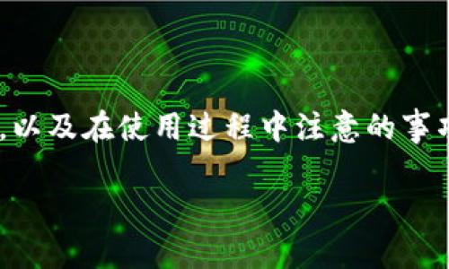 在使用USDT（泰达币）进行交易或存储时，理解如何正确填写钱包地址是非常重要的。以下是关于如何填写USDT钱包地址的详细解答。

什么是USDT钱包地址？
USDT钱包地址是一个由字母和数字组成的字符串，通常以“1”或“3”开头，用于接收和存储USDT。每个用户都可以拥有一个或多个钱包地址，以便进行不同的交易。钱包地址相当于银行账户号码，用户可以通过这个地址来进行转账或接收资金。

如何获取USDT钱包地址？
获取USDT钱包地址通常有以下几种方式：
ul
    li注册加密货币交易所账户：大多数交易所（如Binance、Coinbase等）会在开户后自动为您生成一个钱包地址。您只需登录账户，看到账户信息中的钱包地址即可。/li
    li使用加密货币钱包：用户可以下载一个本地或在线钱包（如Trust Wallet、MyEtherWallet等），按照指导进行设置后，将会生成一个唯一的钱包地址供您使用。/li
    li多重签名钱包：这种钱包允许多个用户共同管理一个钱包地址，提供更高的安全性，使用时需要确保所有参与者的地址都正确，以避免资产丢失。/li
/ul

填写USDT地址的注意事项
在填写USDT钱包地址时，必须格外小心，以下是一些注意事项：
ul
    li确保地址完整准确：地址通常由34个字符组成，输错一个字符可能导致损失无法追回。/li
    li区分网络类型：USDT有多种网络，如ERC20（以太坊）、TRC20（波场）和OMNI（比特币）网络。确保您使用的地址与您发送的USDT相对应的网络相同。/li
    li保持隐私：不要随意分享您的钱包地址给陌生人，以免遭受诈骗或攻击。/li
/ul

USDT钱包地址填写步骤
填写USDT钱包地址时，您需要遵循以下步骤：
ol
    li在加密货币交易所或钱包中找到“充值”或“接收”功能。/li
    li选择USDT作为您要接收的资产。/li
    li系统将自动生成您的USDT钱包地址，您可直接复制该地址。/li
    li在进行转账或接收时，将复制的地址粘贴到相应的交易表单中。/li
    li再次检查确认地址的准确性后，完成交易。/li
/ol

可能出现的问题及解决方案
在填写USDT钱包地址时，用户可能会遇到一些问题，包括：
ul
    li错误的网络选择：若您选择了错误的网络进行转账，可能会导致资金丢失。/li
    li地址不匹配：如果发送的USDT与接收的地址不匹配，则会导致资金无法找到目标地址。/li
    li交易延迟或失败：网络拥堵可能导致您的交易未能及时处理，您可以通过区块浏览器查询交易状态。/li
/ul

总结
USDT钱包地址的正确填写关系到用户资金的安全和交易的顺利完成。了解如何获取和正确填写钱包地址，以及在使用过程中注意的事项，将有助于用户在加密货币交易中避免不必要的损失。

以上是关于如何填写USDT钱包地址的详细介绍，希望对您有所帮助！如有其他具体问题，欢迎提问。