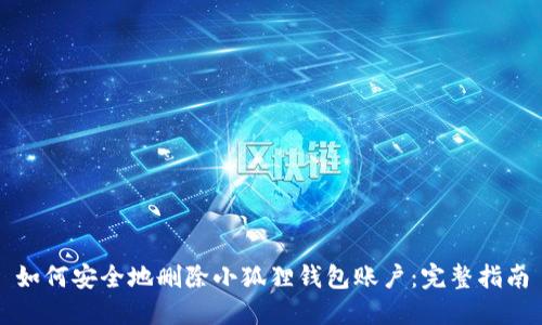如何安全地删除小狐狸钱包账户：完整指南