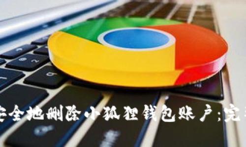 如何安全地删除小狐狸钱包账户：完整指南