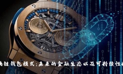 区块链钱包模式：未来的金融生态以及可持续性探讨