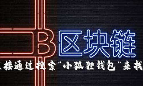 小狐狸钱包的官方网站是“https://www.miraclestory.com/”或直接通过搜索“小狐狸钱包”来找到相关的官方网站。请确保访问官方渠道获取最新和最准确的信息。
