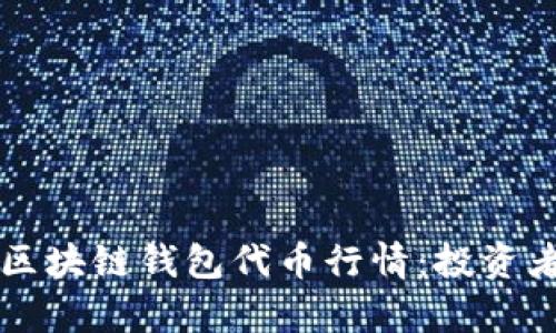 深入解析区块链钱包代币行情：投资者必备指南