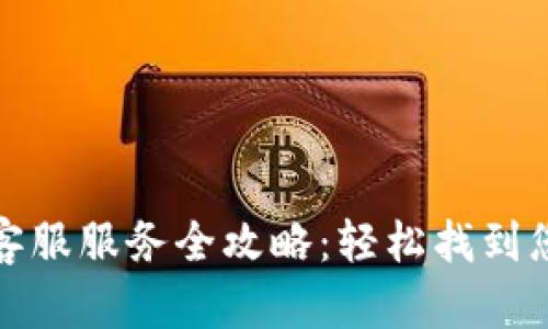 小狐狸钱包客服服务全攻略：轻松找到您需要的支持