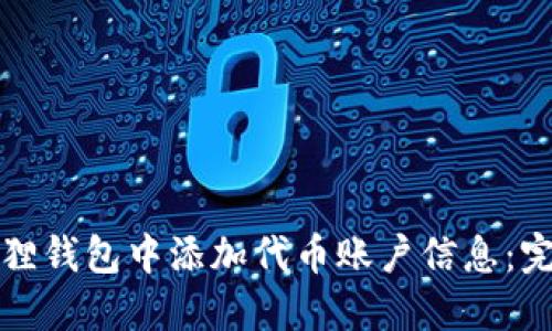 如何在小狐狸钱包中添加代币账户信息：完整操作指南