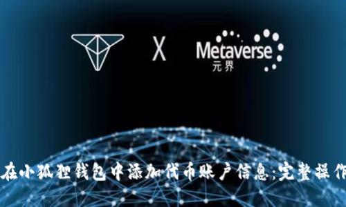 如何在小狐狸钱包中添加代币账户信息：完整操作指南