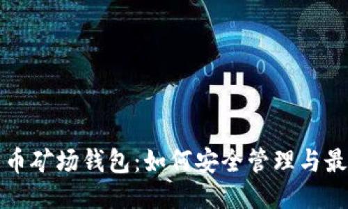 揭秘比特币矿场钱包：如何安全管理与最大化收益