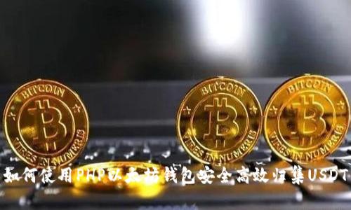 如何使用PHP以太坊钱包安全高效归集USDT