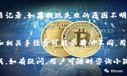 baioti小狐狸钱包提现到支付宝的方法详解/baioti
小狐狸钱包, 提现, 支付宝/guanjianci

在移动支付的时代，越来越多的人选择使用数字钱包来管理他们的财务，其中小狐狸钱包凭借其便捷性和安全性，受到了一大批用户的青睐。然而，有很多用户在使用小狐狸钱包的过程中，对如何将钱包中的资金提现到支付宝这一功能存在疑问。本文将详细介绍小狐狸钱包提现到支付宝的各种步骤、注意事项，以及有关的常见问题。

什么是小狐狸钱包？
小狐狸钱包是一款功能强大的数字钱包应用，用户可以在其中进行资产管理、资金转账、购买理财产品及参与其他金融活动。由于其简单易用的界面和安全可靠的支付环境，小狐狸钱包逐渐获得了用户的信赖。用户通过小狐狸钱包可以进行便捷的在线支付及资金管理，极大地方便了日常生活和商务交易。

小狐狸钱包的主要功能
小狐狸钱包不仅支持资金存储和转账，还提供了多种理财产品选择。用户可以随时查看自己的资产状况，了解市场动态，进行合理的财务规划。此外，小狐狸钱包还具备强大的安全功能，如指纹识别和密码保护，确保用户的资产安全。通过小狐狸钱包，用户能够方便地进行支付宝、微信等移动支付，从而实现无缝的数字生活。

如何将小狐狸钱包提现到支付宝
提现到支付宝的过程相对简单，以下是具体操作步骤：
ol
    li首先，打开小狐狸钱包应用，并登录您的账户。/li
    li在主界面，找到并点击“提现”选项。/li
    li选择提现到“支付宝”选项。/li
    li输入您需要提现的金额，以及绑定的支付宝账户信息。如果您尚未绑定支付宝账户，系统会提示您进行绑定。/li
    li确认提现信息无误后，点击“确认提现”按钮。/li
    li系统会处理您的提现申请，通常情况下，资金会在1-3个工作日内到账。/li
/ol

提现到支付宝的注意事项
在进行提现操作时，需要注意以下几点：
ul
    li确保小狐狸钱包中有足够的余额进行提现。/li
    li请核对支付宝账户信息的准确性，避免因信息错误导致提现失败。/li
    li关注提现的手续费政策，小狐狸钱包可能会对每笔提现收取一定的手续费。具体费用标准可以在应用中查看。/li
    li注意提现的时间限制，某些情况下，提现可能会受到工作日或节假日的影响，导致到账时间延长。/li
/ul

常见问题探讨

问题一：小狐狸钱包提现到支付宝的手续费是多少？
小狐狸钱包在提现到支付宝时会收取一定的手续费，具体的收费标准通常取决于提现的金额以及小狐狸钱包的政策。一般而言，提现金额较小的情况下，手续费占比会显得较高，而金额较大的情况下，手续费占比则相对较小。用户在进行提现时，可以在小狐狸钱包的官方说明中找到最新的手续费标准。此外，用户也需要留意可能会有特定时间段的活动，例如免手续费的提现活动，这能够为用户节省不必要的费用。

问题二：提现到支付宝时，资金到账要多长时间？
通常情况下，小狐狸钱包提现到支付宝的资金会在1-3个工作日内到账。然而，这一时间可能受多种因素影响，包括支付宝的处理时间、银行的转账速度以及用户提现申请的提交时间等。在某些高峰期，例如节假日或周末，转账时间可能会更长。如果账户长时间未收到提现资金，建议用户联系小狐狸钱包的客服，询问提现进度或解决任何可能出现的问题。通常小狐狸钱包客服会为您提供详细的信息以及解决方案。

问题三：如果提现失败，应该怎么处理？
提现失败的原因可能多种多样，例如支付宝账户信息填写错误、余额不足、系统故障等。如果您的提现申请被拒绝，一般情况下系统会自动将资金返回到小狐狸钱包中。您可以在钱包内查看未完成的交易记录。如果提现失败的原因不明显，建议您及时联系客服进行查询。在联系客服时，您需提供相关信息，例如提现时间、提现金额等，以便客服为您快速解决问题。通过客服的帮助，您可以找到失败的原因，并在修正后重新进行提现流程。

问题四：小狐狸钱包是否支持多种提现方式？
小狐狸钱包支持多种提现方式，除了提现到支付宝，用户还可以选择提现到银行账户、微信钱包等多种方式。用户在选择提现方式时，可以根据自己的需求和便利性进行选择。每种提现方式的到账时间和相关手续费可能会有所不同，用户在进行提现时需提前了解相关信息。在使用多种提现方式时，建议用户定期检查和更新自己的付款信息，确保其准确无误，以便于安全和顺畅的资金转移。

综上所述，小狐狸钱包通过其便捷的提现功能，使得用户能够快速将资金转移到支付宝，从而方便日常生活及消费。同时，在提现过程中需注意相关的手续费和提现时间等细节，以确保每次提现顺利完成。如有疑问，用户可随时咨询小狐狸钱包客服，以获得专业的支持和帮助。