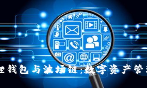 了解小狐狸钱包与波场链：数字资产管理的新选择