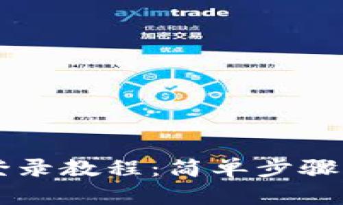 小狐狸钱包登录教程：简单步骤助你轻松上手