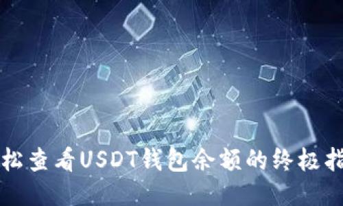 轻松查看USDT钱包余额的终极指南