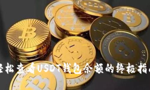轻松查看USDT钱包余额的终极指南
