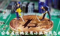 如何安全有效地使用小狐